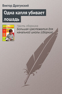 Одна капля убивает лошадь - Виктор Драгунский