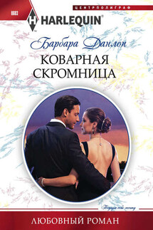 Коварная скромница - Барбара Данлоп