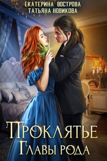 Проклятие главы рода - Татьяна Новикова, Екатерина Вострова
