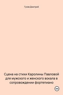 Сцена на стихи Каролины Павловой для мужского и женского вокала в сопровождении фортепиано - Дмитрий Гусев