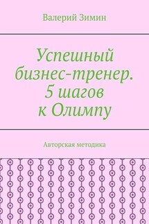 Успешный бизнес-тренер. 5 шагов к Олимпу. Авторская методика - Валерий Зимин