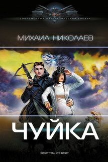 Чуйка - Михаил Николаев