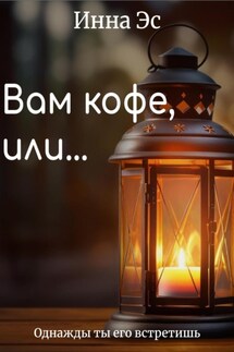 Вам кофе или… - Инна Эс