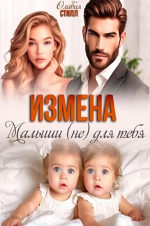 Измена. Малыши (не) для тебя - Оливия Стилл