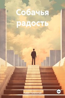 Собачья радость - Роман Голопятый