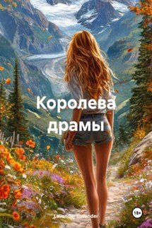 Королева драмы - Lavender Lavender