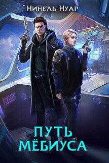 Путь Мёбиуса - Нинель Нуар