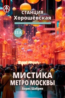 Станция Хорошёвская 11А. Мистика метро Москвы - Борис Шабрин