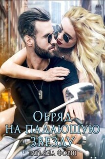 Обряд на падающую звезду - Татьяна Форш