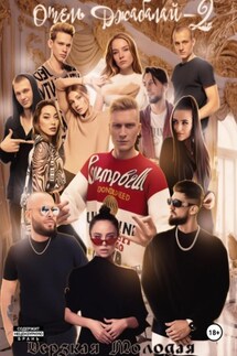 Отель Джабалай – 2 - Дерзкая Молодая