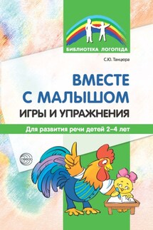 Вместе с малышом. Игры и упражнения для развития речи детей 2–4 лет - Снежана Танцюра