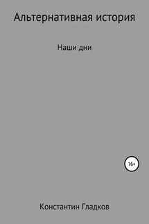 Альтернативная история. Наши дни - Константин Гладков