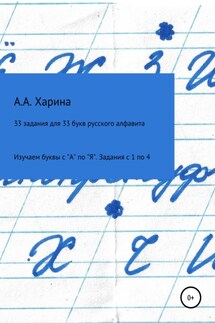 33 задания для 33 букв русского алфавита. Изучаем буквы с "А" по "Я" Задания с 1 по 4 - Алевтина Харина