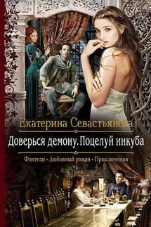 Доверься демону. Поцелуй инкуба - Екатерина Севастьянова