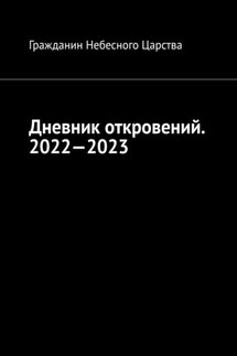 Дневник откровений. 2022—2023. Сборник - Гражданин Небесного Царства