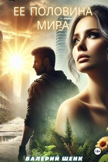 Ее половина мира - Валерий Шенк