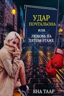 Удар почтальона или любовь на пятом этаже - Яна Таар