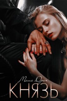 Князь - Маша Драч