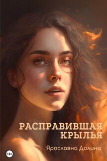Расправившая крылья - Ярославна Долина