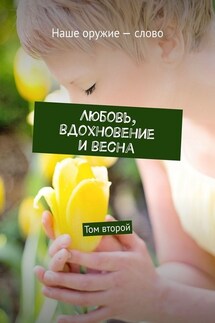Любовь, вдохновение и весна. Том второй - Сергей Ходосевич