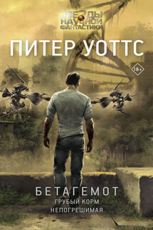Бетагемот - Питер Уоттс