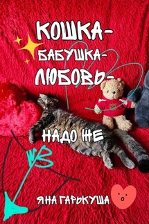 Кошка-бабушка-любовь-надо же - Яна Гарькуша
