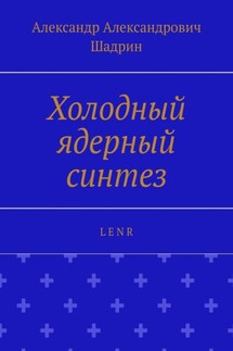 Холодный ядерный синтез. L E N R - Александр Шадрин