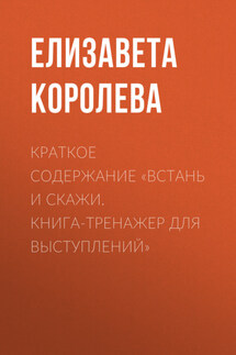Краткое содержание «Встань и скажи. Книга-тренажер для выступлений» - Елизавета Королева