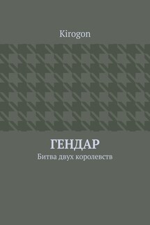 Гендар. Битва двух королевств - Kirogon