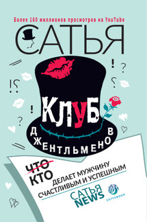 Клуб джентльменов. Кто делает мужчину счастливым и успешным - Сатья Дас