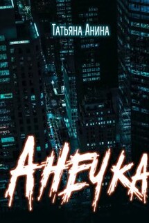 Анечка - Татьяна Анина