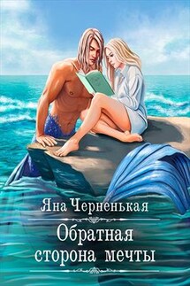Обратная сторона мечты - Яна Черненькая