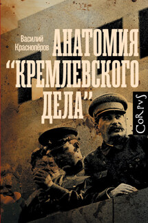 Анатомия «кремлевского дела» - Василий Красноперов