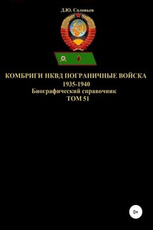 Комбриги НКВД Пограничные войска 1935-1940. Том 51 - Денис Соловьев