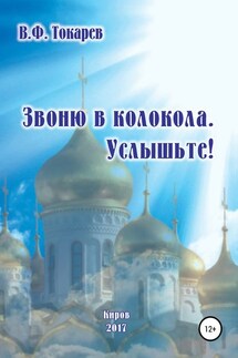 Звоню в колокола. Услышьте! - Владимир Токарев