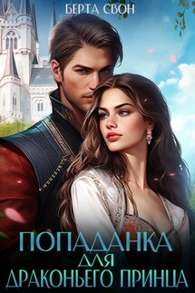 Попаданка для драконьего принца - Берта Свон