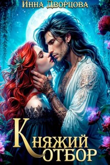Княжий отбор - Инна Дворцова