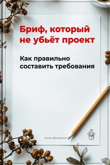 Бриф, который не убьёт проект: Как правильно составить требования - Артем Демиденко