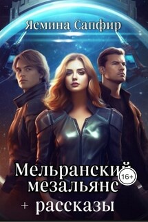 Мельранский мезальянс+рассказы по циклу - Ясмина Сапфир