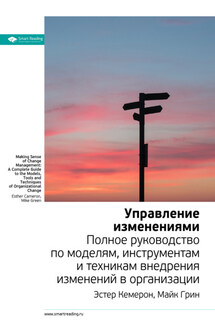 Ключевые идеи книги: Управление изменениями. Полное руководство по моделям, инструментам и техникам внедрения изменений в организации. Эстер Камерон, Майк Грин - Smart Reading