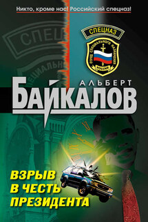 Взрыв в честь президента - Альберт Байкалов
