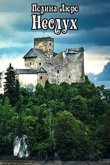 Неслух - Полина Люро