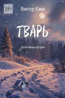 Тварь. Детективные истории - Виктор Каев