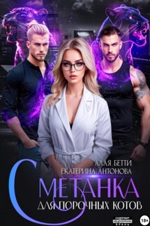 Сметанка для порочных котов - Екатерина Антонова, Бетти Алая