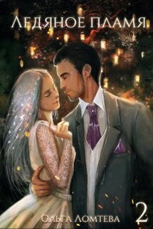 Ледяное пламя Книга 2 - Ольга Ломтева