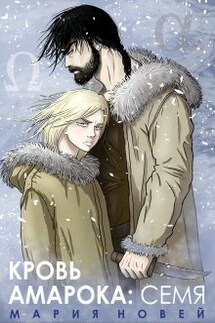 Кровь Амарока: Семя - Мария Новей