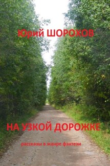 На узкой дорожке - Юрий Шорохов