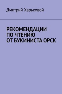 Рекомендации по чтению от Букиниста Орск - Дмитрий Харьковой
