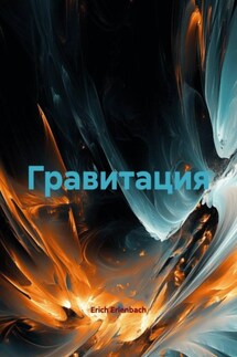 Гравитация Гравитация