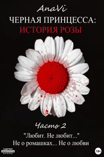 Черная Принцесса: История Розы. Часть 2 - AnaVi